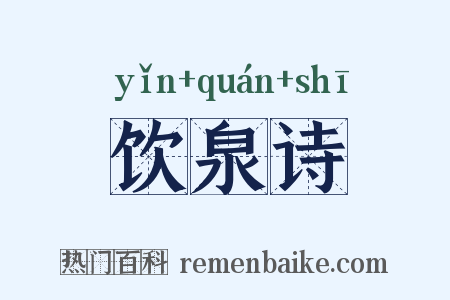 饮泉诗是什么意思的图片